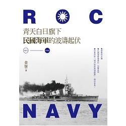 青天白日旗下民國海軍的波濤起伏（1912-1945）