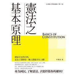憲法之基本原理【金石堂、博客來熱銷】