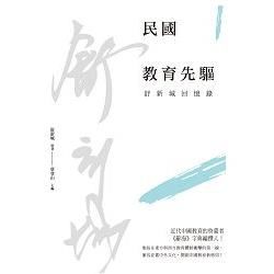 民國教育先驅: 舒新城回憶錄