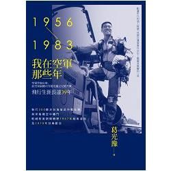 我在空軍那些年（1956-1983）