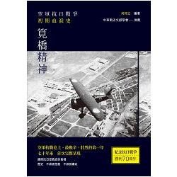 筧橋精神──空軍抗日戰爭初期血淚史【軟精裝限量版】