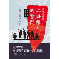 抗戰回憶錄: 上海報人的奮鬥