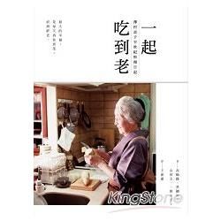 一起吃到老：澤村貞子半世紀料理日記