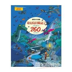 奇幻島冒險記2―觀察力大挑戰，你有本事找出260個相同處嗎？