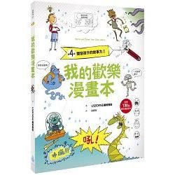 我的歡樂漫畫本：開發孩子的故事力！