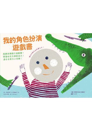 我的角色扮演遊戲書：風靡英國親子遊戲書！開發幼兒五感創造力！適合全家大小同樂！