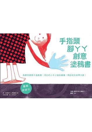 手指頭腳ㄚㄚ創意塗鴉書：風靡英國親子塗鴉書！運用手和腳來當畫筆！開啟幼兒美學天賦！