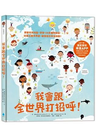 我會跟全世界打招呼！：跟著世界地圖，學會130多種問候語，培養立體世界觀，啟發語言學習興趣！