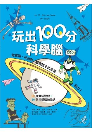 玩出100分科學腦：做實驗、玩遊戲，激發孩子的學習動力！