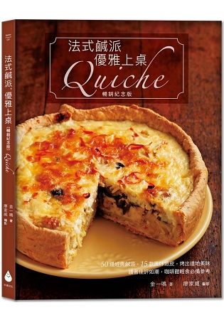 法式鹹派，優雅上桌[暢銷紀念版]Quiche【金石堂、博客來熱銷】