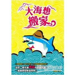 大海想搬家（2016臺南兒童文學月優質本土兒童文學書籍入選）