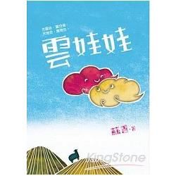 雲娃娃（2016臺南兒童文學月優質本土兒童文學書籍入選）