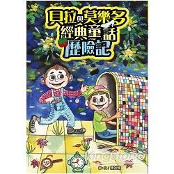 貝拉與莫樂多經典童話歷險記【金石堂、博客來熱銷】