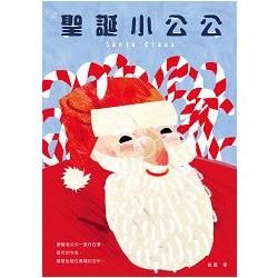 聖誕小公公【金石堂、博客來熱銷】