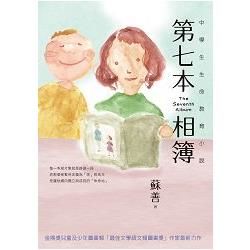 第七本相簿: 中學生生命教育小說