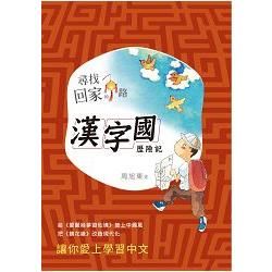 尋找回家的路:漢字國歷險記( 少年文學28)