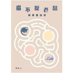 貓不捉老鼠：蘇善童話詩【金石堂、博客來熱銷】