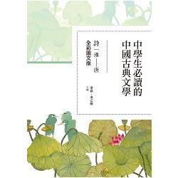 中學生必讀的中國古典文學：詩（漢～唐）【全彩圖文版】