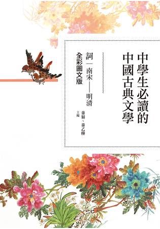 中學生必讀的中國古典文學-詞(南宋~明清 )【全彩圖文版】【金石堂、博客來熱銷】