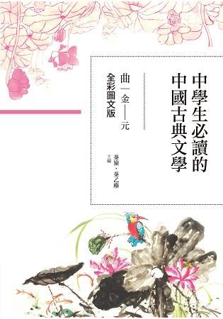 中學生必讀的中國古典文學: 曲 金-元 (全彩圖文版)