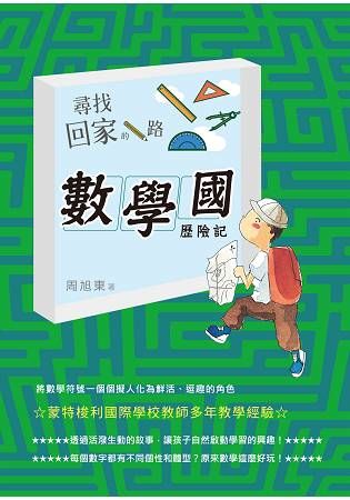 尋找回家的路：數學國歷險記 (電子書)