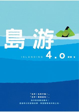 島游4.0【金石堂、博客來熱銷】