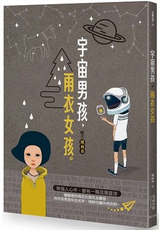 宇宙男孩．雨衣女孩