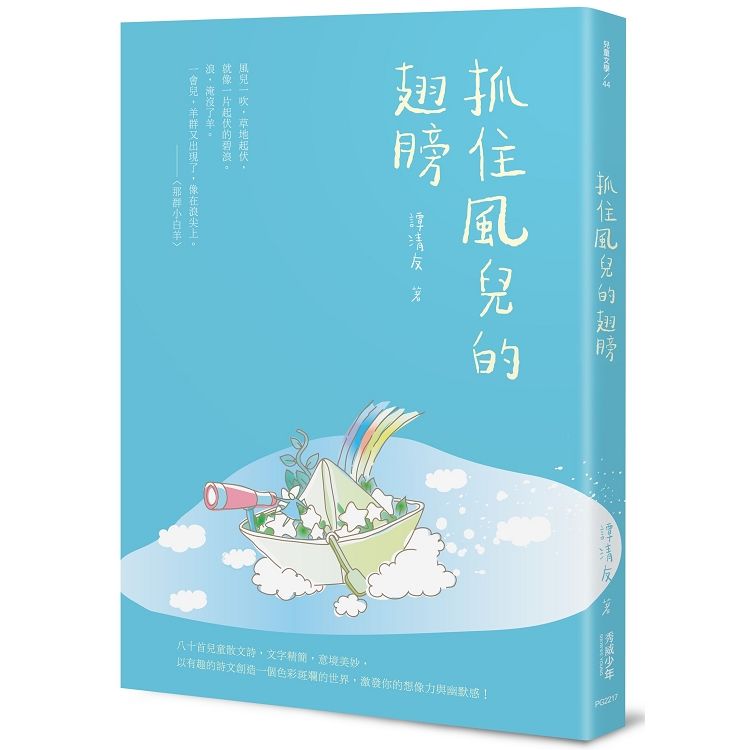 抓住風兒的翅膀【金石堂、博客來熱銷】