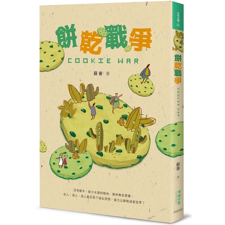 餅乾戰爭 (電子書)