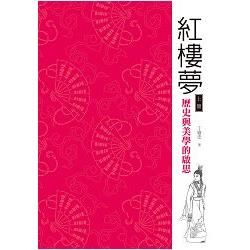 紅樓夢：歷史與美學的啟思（上冊）