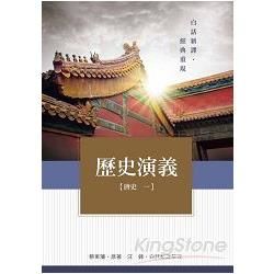 歷史演義【唐史一】【金石堂、博客來熱銷】