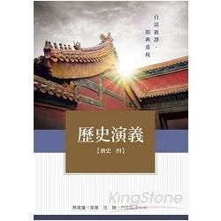 歷史演義【唐史四】【金石堂、博客來熱銷】