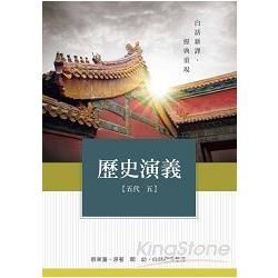 歷史演義【五代五】【金石堂、博客來熱銷】