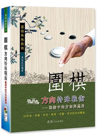 圍棋方向特殊戰術：戰術中的方向與應用【金石堂、博客來熱銷】