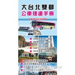 大台北雙都公車捷運手冊【金石堂、博客來熱銷】