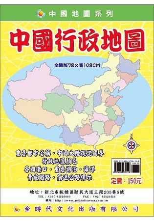 中國行政地圖 (第2版)