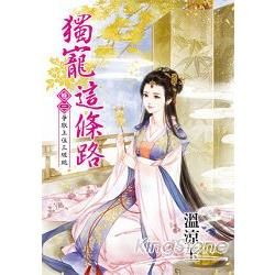 獨寵這條路 卷二 調教夫君別花心【金石堂、博客來熱銷】