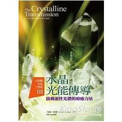 卡崔娜水晶三部曲III水晶光能傳導：啟動靈性光體的療癒力量