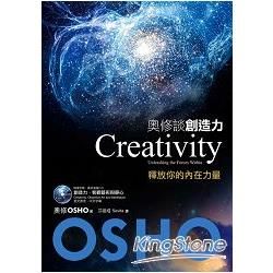 奧修談創造力：釋放你的內在力量（附贈OSHO演講DVD）