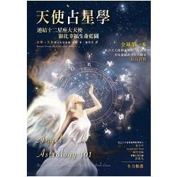 天使占星學: 連結十二星座大天使, 顯化幸福生命藍圖 (附12星座大天使指引卡)