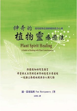 神奇的植物靈療癒法(二版)：運用植物意識療癒你的身心靈