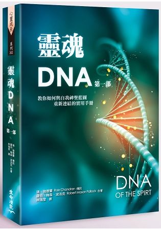 靈魂DNA（第一部）：教你如何與自我神聖藍圖重新連結的實用手冊