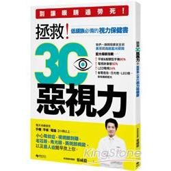 拯救3C惡視力：別讓眼睛過勞死，手機、平板、電腦等低頭族必備的視力保健書