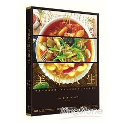 快速上菜零時差：下班後的美味人生（【隨書附贈】「吉甲地。在地好物嚴選專賣」購物網，消費折抵用購物金100元。）