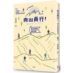 向山而行! 給山女孩的野放手冊: 行前知識、裝備解析、體能訓練及登山路線規劃