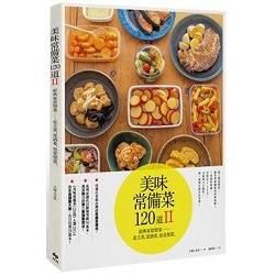 美味常備菜120道II：經典家常惣菜──是主菜，是酒肴，也是便當。