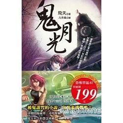 恐怖禁區03：鬼月+鬼門十三穴 套書（共兩冊）