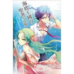 海底王國の聖書之旅【金石堂、博客來熱銷】