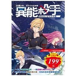 異能殺手Mission 01＋02套書（共二冊）