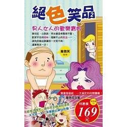 絕色笑品2男人女人的歡樂寶典 + 絕色笑品之桃色腥聞大爆料（合輯套書）